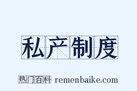 私产制度是什么意思的图片